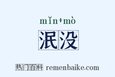 泯没是什么意思的图片